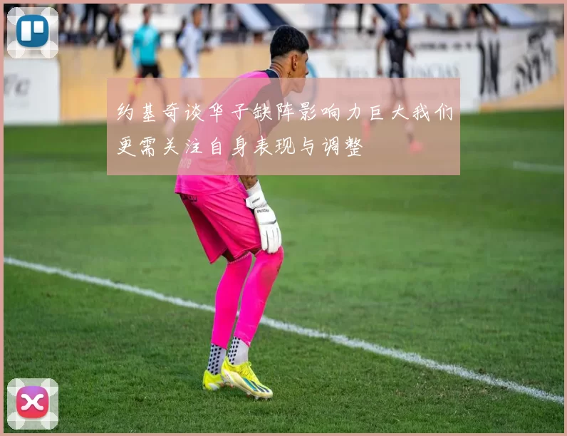 约基奇谈华子缺阵影响力巨大我们更需关注自身表现与调整