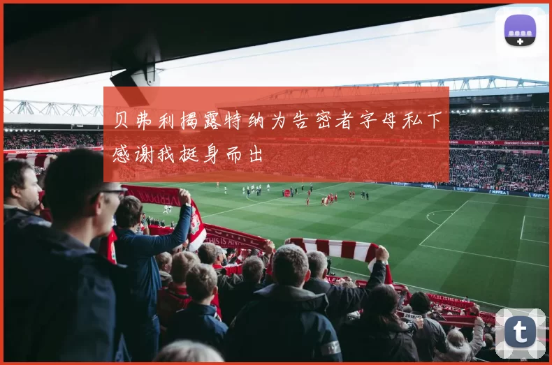 贝弗利揭露特纳为告密者字母私下感谢我挺身而出