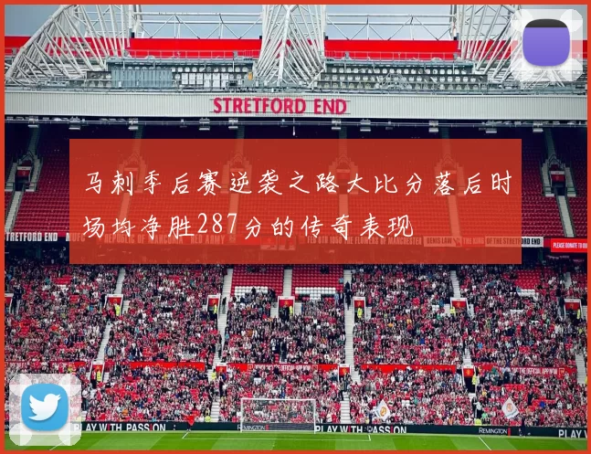 马刺季后赛逆袭之路大比分落后时场均净胜287分的传奇表现