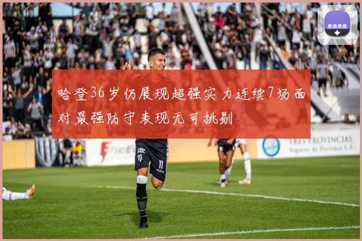 哈登36岁仍展现超强实力连续7场面对最强防守表现无可挑剔
