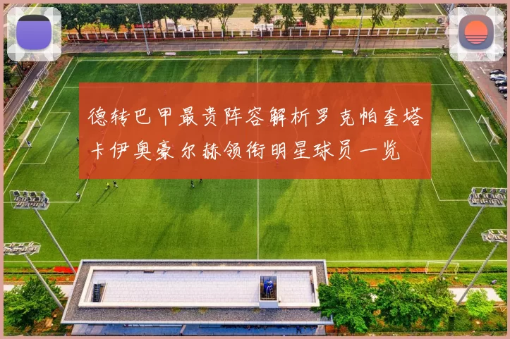 德转巴甲最贵阵容解析罗克帕奎塔卡伊奥豪尔赫领衔明星球员一览