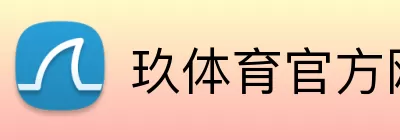 玖体育官方网站 Logo