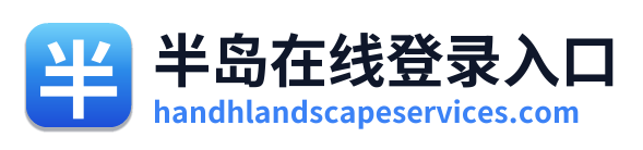 半岛在线登录入口